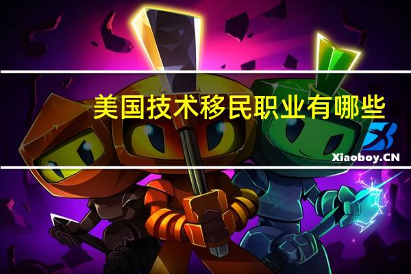 美国技术移民职业有哪些
