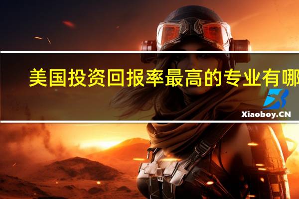美国投资回报率最高的专业有哪些