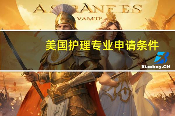 美国护理专业申请条件
