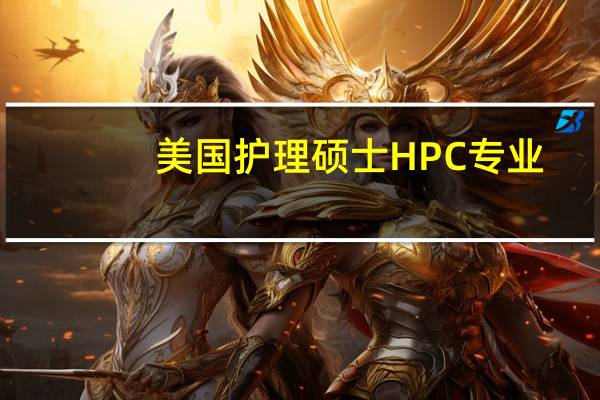 美国护理硕士HPC专业
