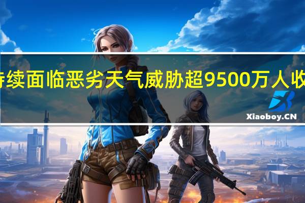 美国持续面临恶劣天气威胁 超9500万人收到高温警报
