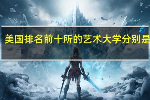 美国排名前十所的艺术大学分别是哪些