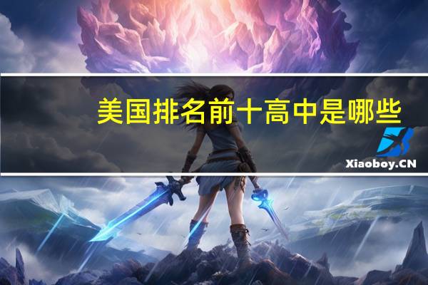 美国排名前十高中是哪些