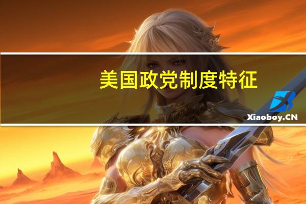 美国政党制度特征（美国政党制度）