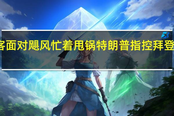 美国政客面对飓风忙着甩锅 特朗普指控拜登漠视灾民苦难
