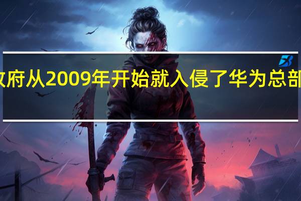 美国政府从2009年开始就入侵了华为总部服务器中方：谴责