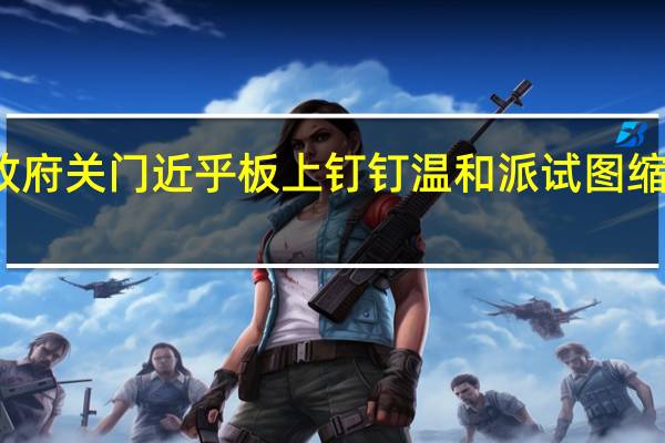 美国政府关门近乎板上钉钉温和派试图缩短停摆时间
