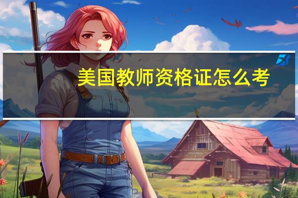 美国教师资格证怎么考