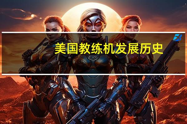美国教练机发展历史（128美国教练飞机坠落事件简介）