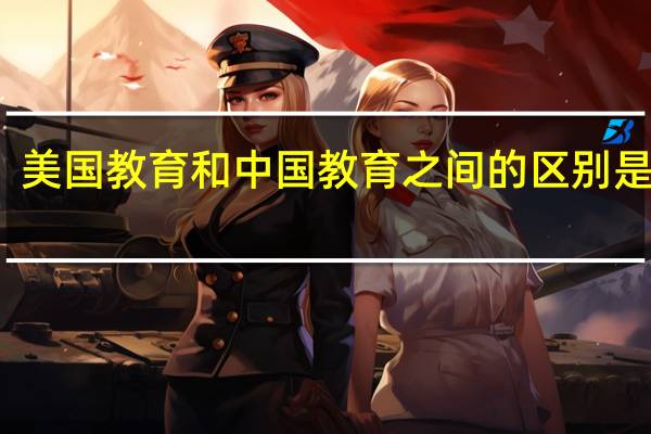 美国教育和中国教育之间的区别是什么