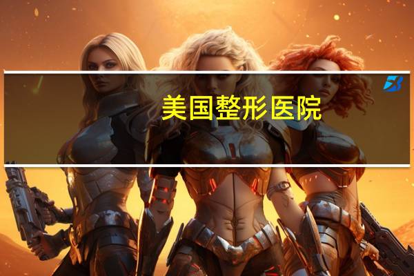 美国整形医院(医院级别那个最高)