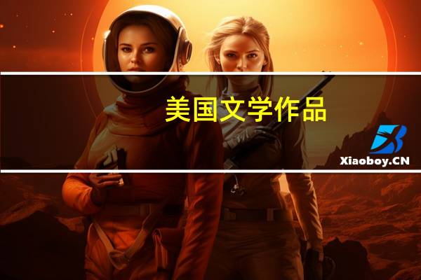 美国文学作品