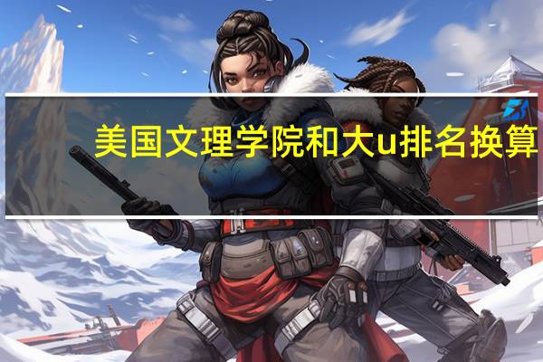 美国文理学院和大u排名换算