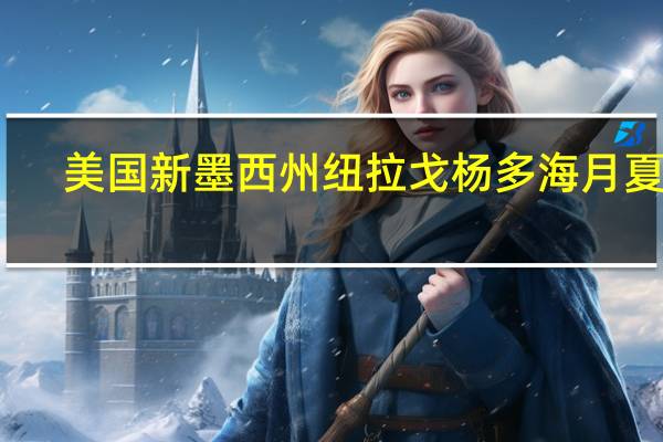 美国新墨西州阿拉戈莫多海拔多少
