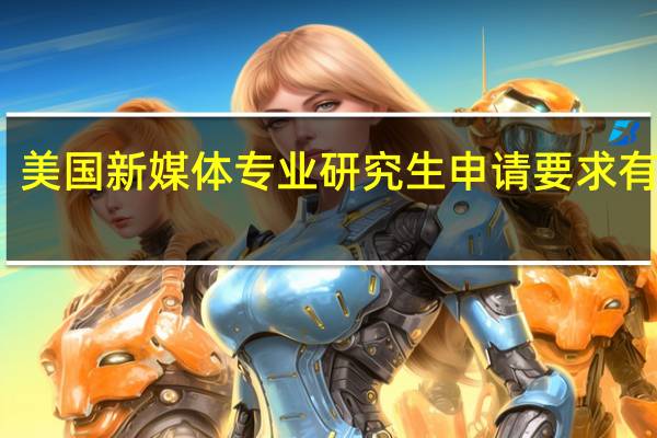 美国新媒体专业研究生申请要求有哪些