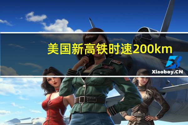 美国新高铁时速200km/h