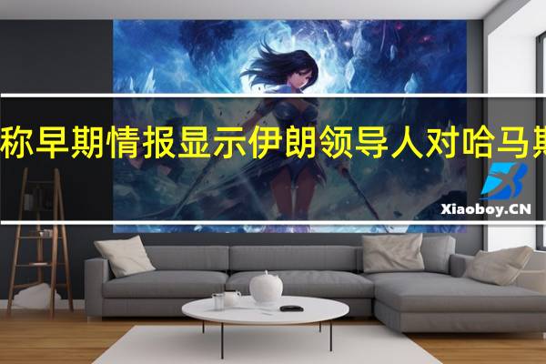 美国方面称早期情报显示伊朗领导人对哈马斯袭击感到惊讶