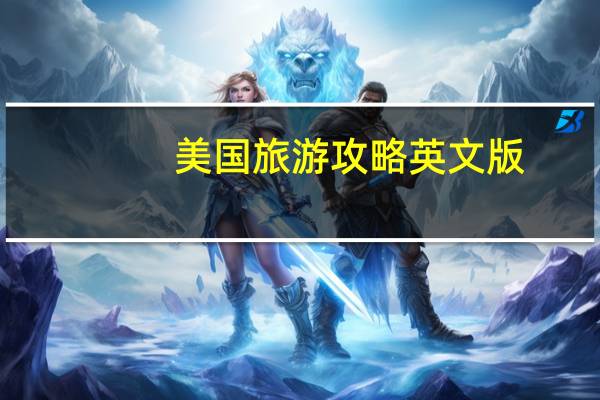 美国旅游攻略英文版（美国旅游攻略）