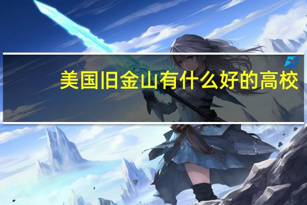 美国旧金山有什么好的高校