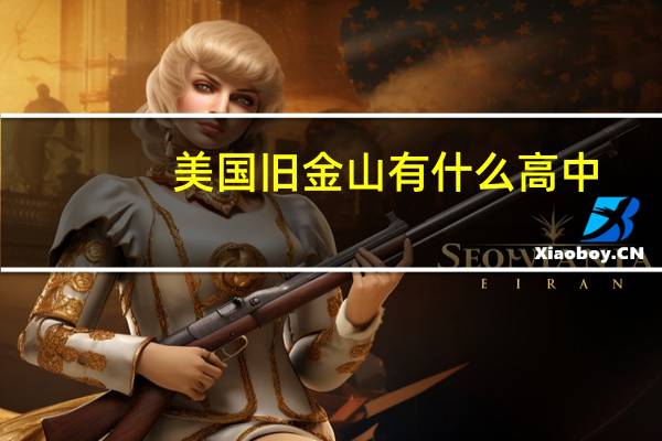 美国旧金山有什么高中