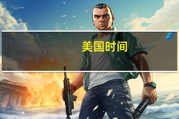 美国时间（关于美国时间的介绍）