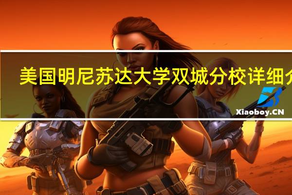 美国明尼苏达大学双城分校详细介绍
