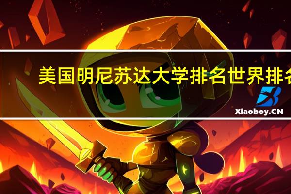 美国明尼苏达大学排名世界排名