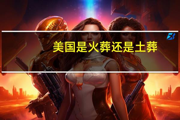 美国是火葬还是土葬