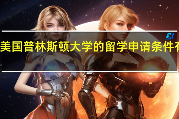 美国普林斯顿大学的留学申请条件有哪些