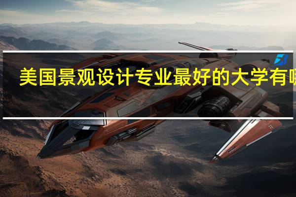 美国景观设计专业最好的大学有哪些