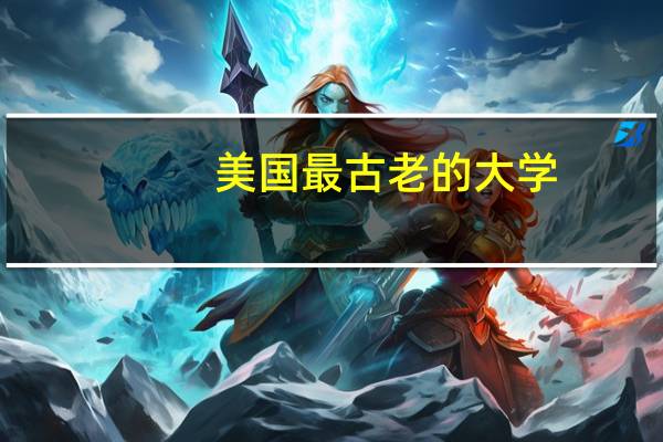美国最古老的大学
