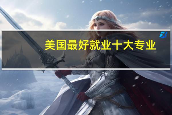 美国最好就业十大专业