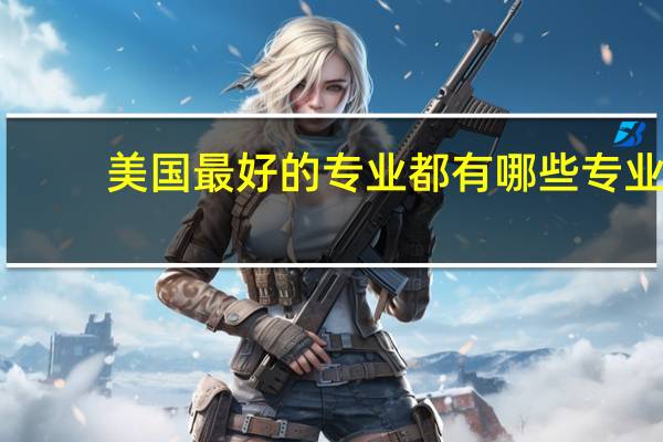 美国最好的专业都有哪些专业