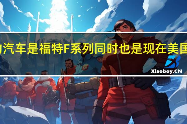 美国最畅销的汽车是福特F系列同时也是现在美国被偷得最多的汽车