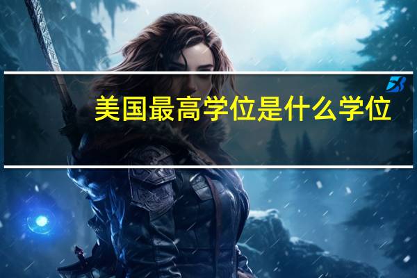 美国最高学位是什么学位