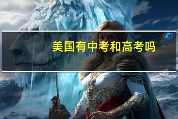 美国有中考和高考吗