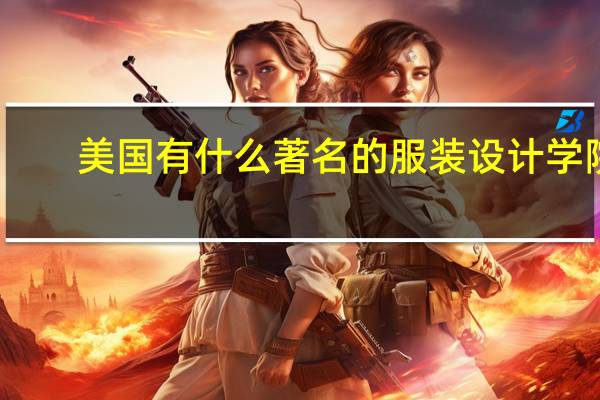 美国有什么著名的服装设计学院