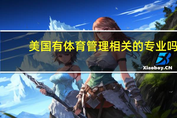美国有体育管理相关的专业吗