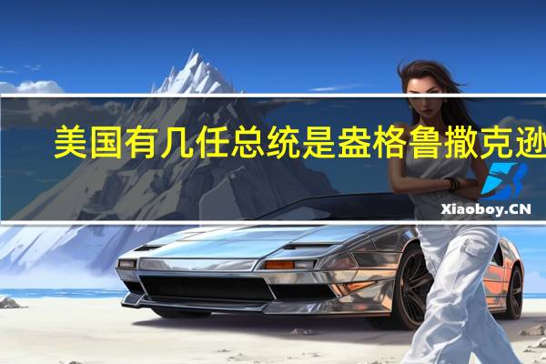 美国有几任总统是盎格鲁撒克逊人,是所有吗