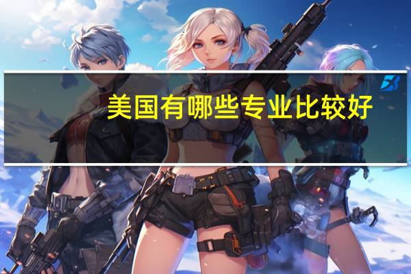 美国有哪些专业比较好