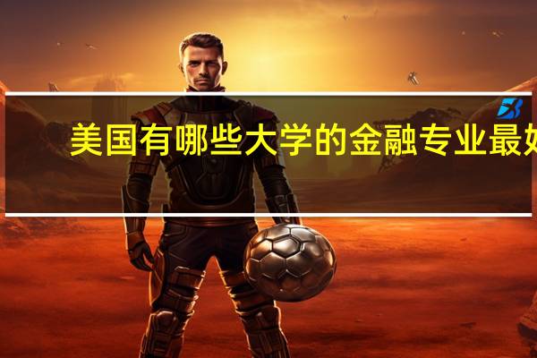 美国有哪些大学的金融专业最好