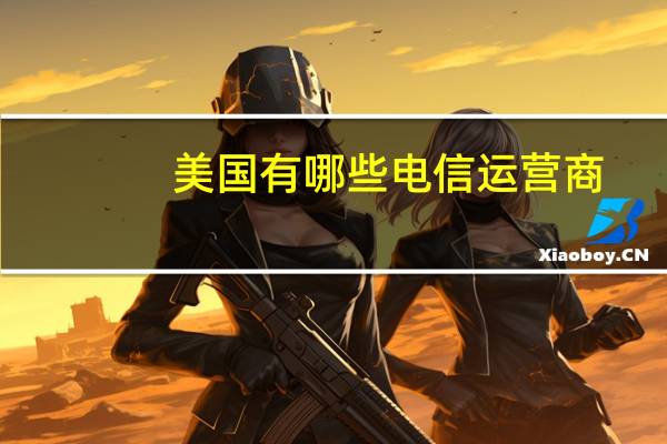 美国有哪些电信运营商