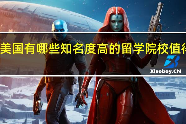 美国有哪些知名度高的留学院校值得推荐