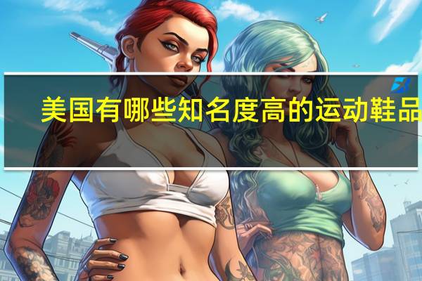 美国有哪些知名度高的运动鞋品牌