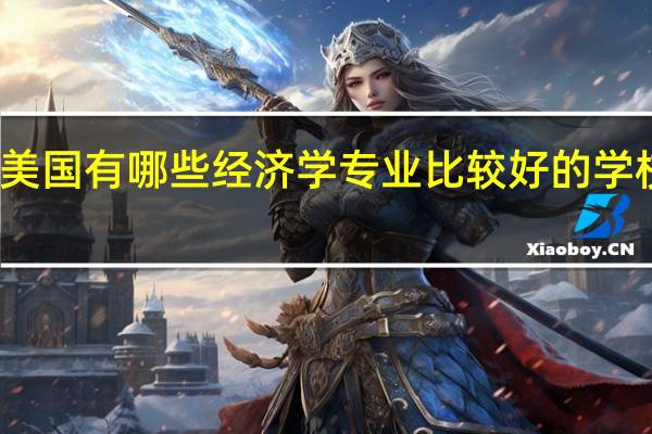 美国有哪些经济学专业比较好的学校推荐