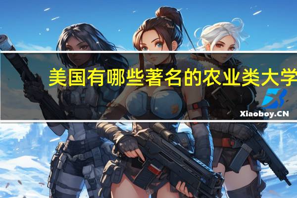 美国有哪些著名的农业类大学