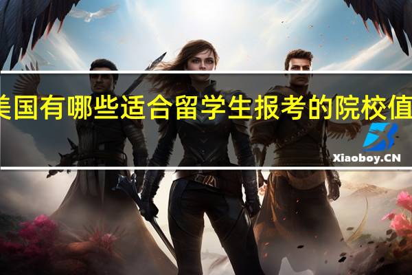 美国有哪些适合留学生报考的院校值得推荐