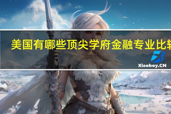 美国有哪些顶尖学府金融专业比较好