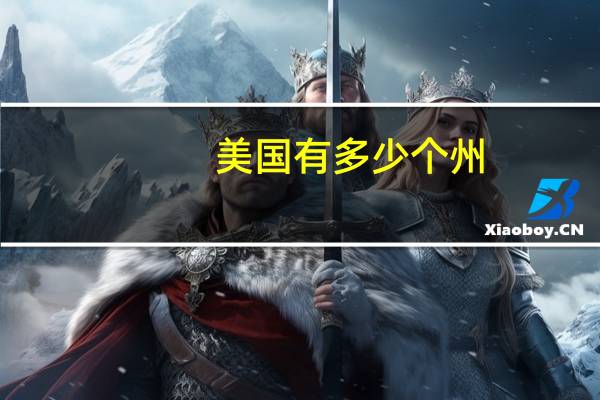 美国有多少个州