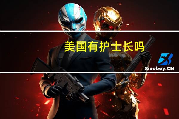 美国有护士长吗